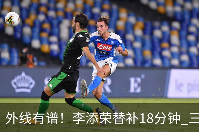 外线有谱！李添荣替补18分钟 三分9中6砍20分3板