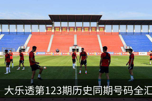 大乐透第123期历史同期号码全汇总