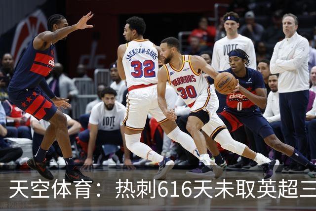 天空体育：热刺616天未取英超三连胜，德泽尔比周末冲纪录