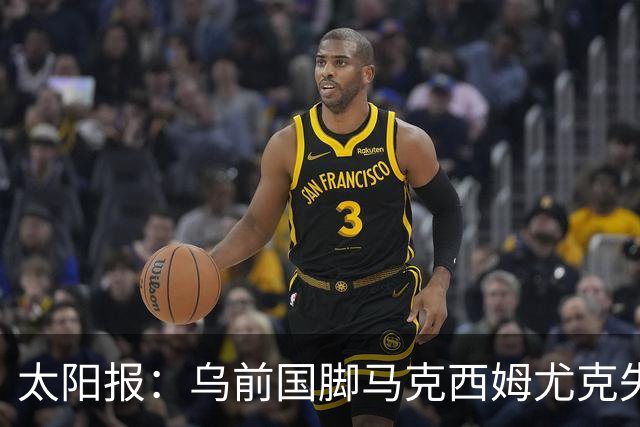 太阳报：乌前国脚马克西姆尤克失踪20个月后阵亡