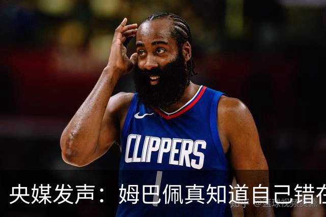央媒发声：姆巴佩真知道自己错在哪了？皇马4次涉华争议暴露双标本质