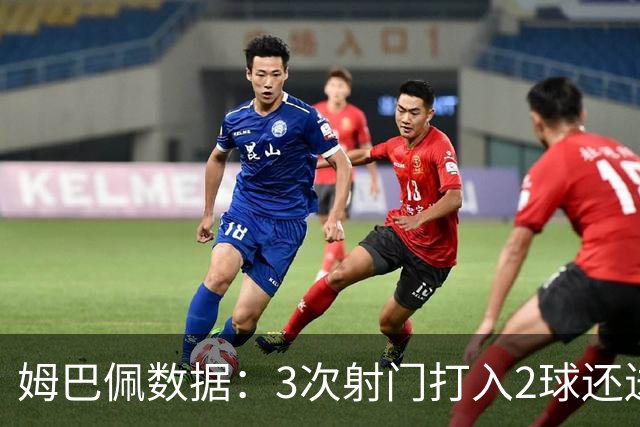 姆巴佩数据：3次射门打入2球还送出助攻 获最高分