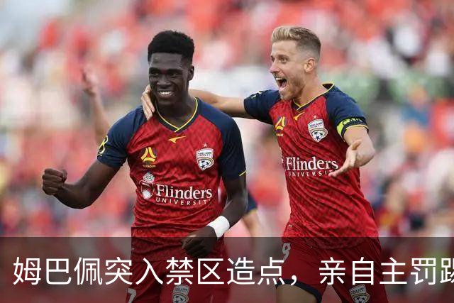 姆巴佩突入禁区造点，亲自主罚踢出勺子点球命中！皇马3-0塞维