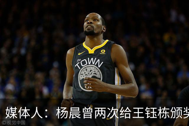 媒体人：杨晨曾两次给王钰栋颁奖，都是杨晨自己主动提出