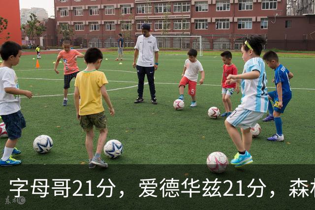 字母哥21分，爱德华兹21分，森林狼半场领先热火10分