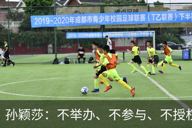 孙颖莎：不举办、不参与、不授权、不鼓励、都不要！