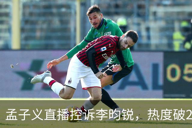 孟子义直播控诉李昀锐，热度破24000：《尚公主》有多敢