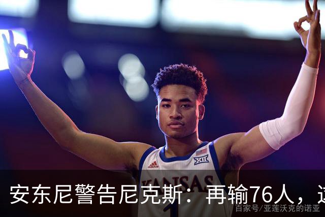 安东尼警告尼克斯：再输76人，这种阴影会留一整个赛季