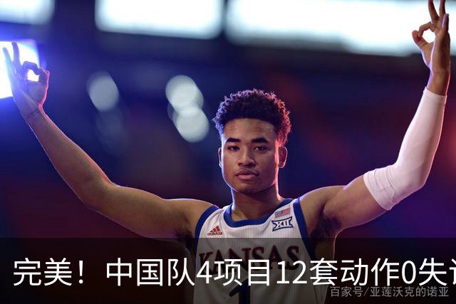 完美！中国队4项目12套动作0失误：平衡木大逆袭 美国队8连冠梦碎