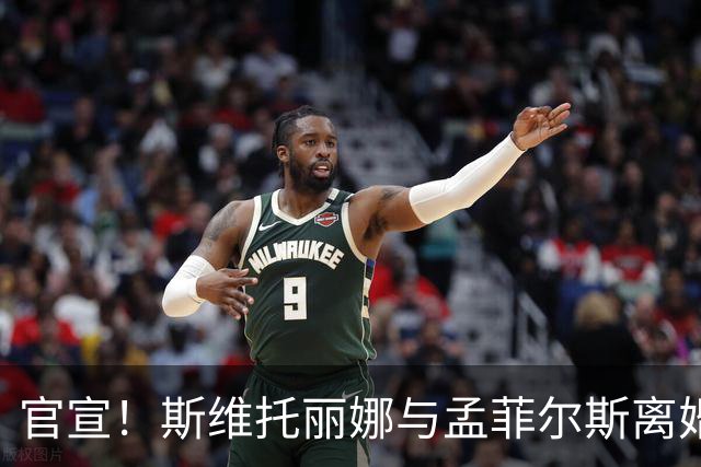 官宣！斯维托丽娜与孟菲尔斯离婚：俄乌战争给我留下太深的心理创伤