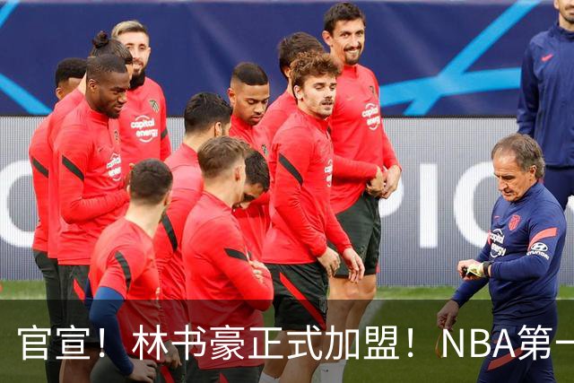 官宣！林书豪正式加盟！NBA第一黄种人后卫