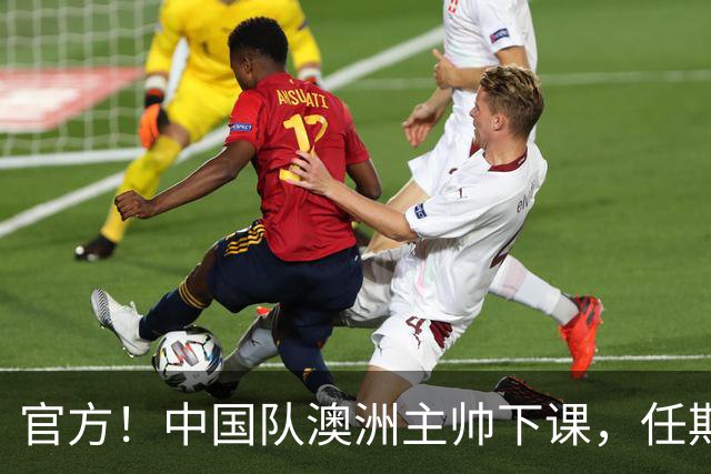 官方！中国队澳洲主帅下课，任期内女足成绩+排名双下滑