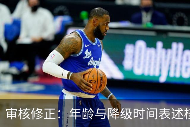 审核修正：年龄与降级时间表述核对
