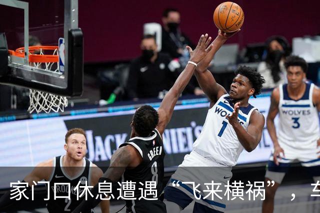 家门口休息遭遇“飞来横祸”，车辆驶过碾石飞溅崩断两颗牙齿！法院：属交通事故，承担赔偿责任