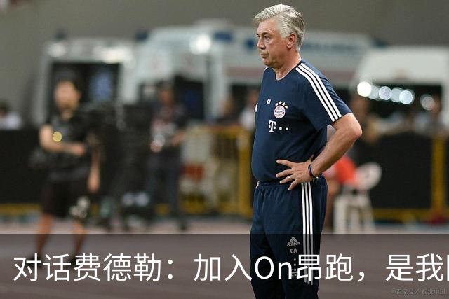 对话费德勒：加入On昂跑，是我回馈网球的一种方式