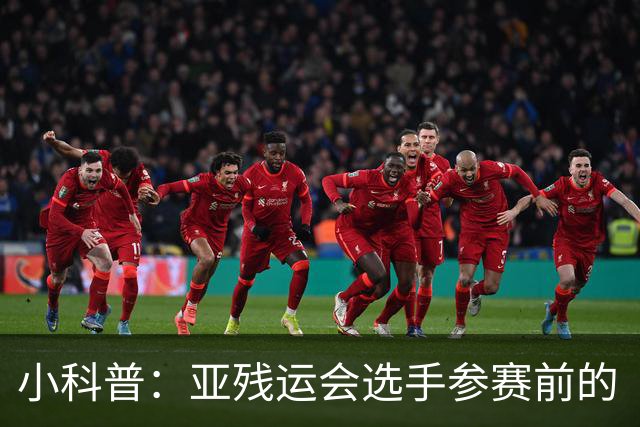 小科普：亚残运会选手参赛前的“头等大事”