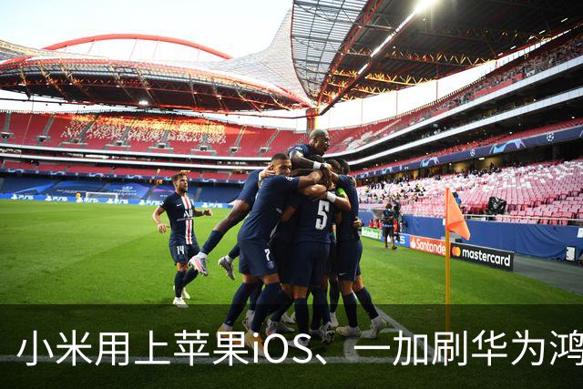 小米用上苹果iOS、一加刷华为鸿蒙，手机系统正式进入“互相偷家”时代