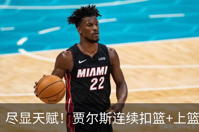 尽显天赋！贾尔斯连续扣篮+上篮得手，北控19-12领先江苏