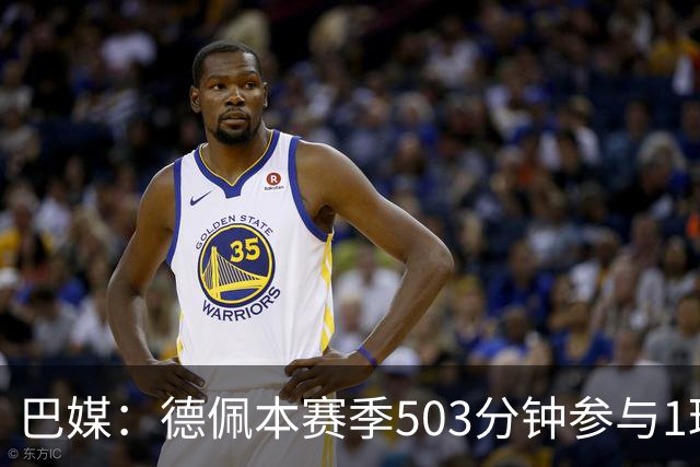 巴媒：德佩本赛季503分钟参与1球职业生涯最差，引发科林蒂安担忧
