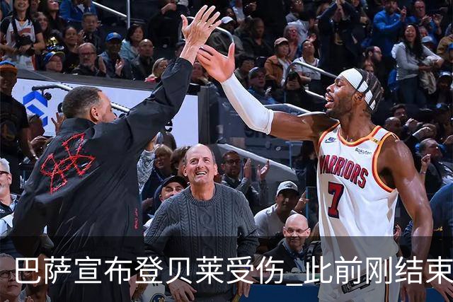 巴萨宣布登贝莱受伤 此前刚结束4个月养伤期复出