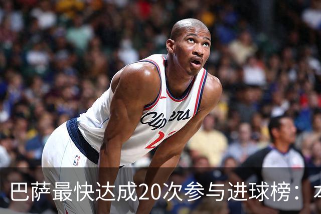 巴萨最快达成20次参与进球榜：本赛季亚马尔第三，前十梅西占七次