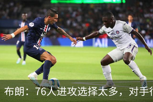 布朗：76人进攻选择太多，对手很难兼顾恩比德马克西
