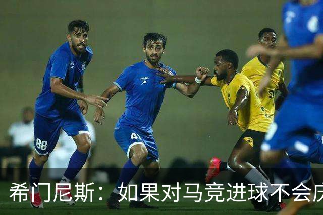 希门尼斯：如果对马竞进球不会庆祝；小蜘蛛已接收发生的一切