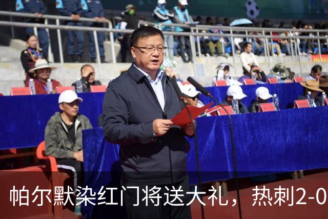 帕尔默染红门将送大礼，热刺2-0切尔西，破不胜魔咒造40年神迹