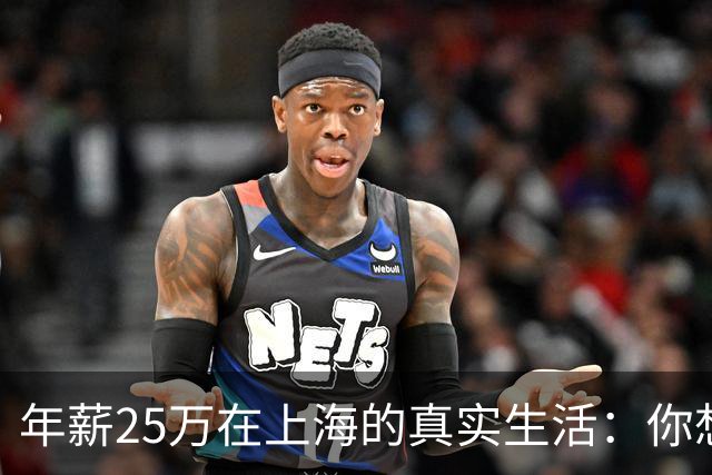 年薪25万在上海的真实生活：你想知道的都在这里！