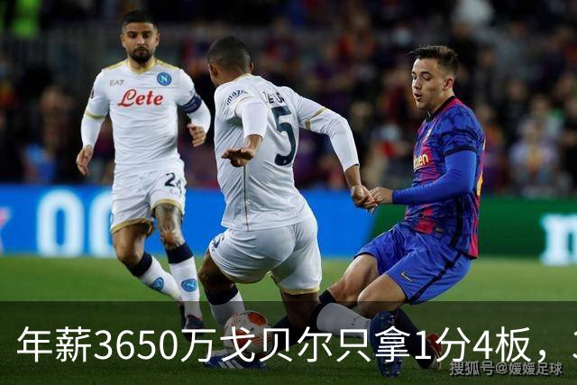 年薪3650万戈贝尔只拿1分4板，38岁库里44分率勇士119-114险胜森林狼，610万新秀伦德博格26分8板末节锁胜局