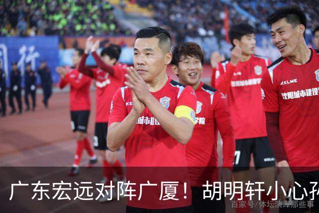 广东宏远对阵广厦！胡明轩小心孙铭徽，陈海涛拒绝3连败