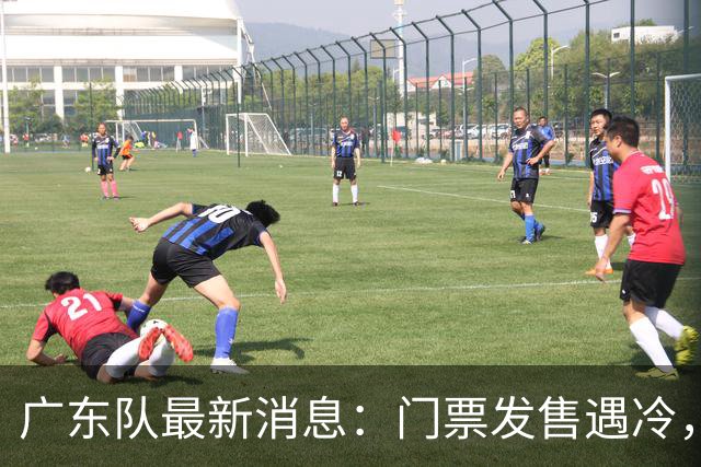 广东队最新消息：门票发售遇冷，朱芳雨应邀回归，焦泊乔将被交易