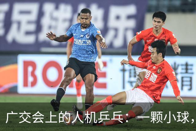 广交会上的人机乒乓：一颗小球，量出具身智能的落地深浅 | 前沿在线