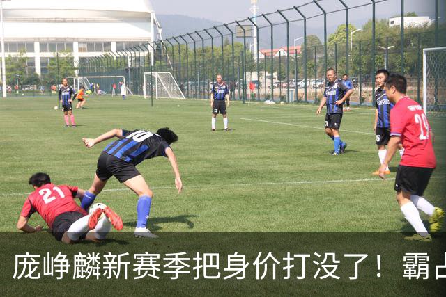 庞峥麟新赛季把身价打没了！霸占球权却乱打，失误超多成毒瘤打法
