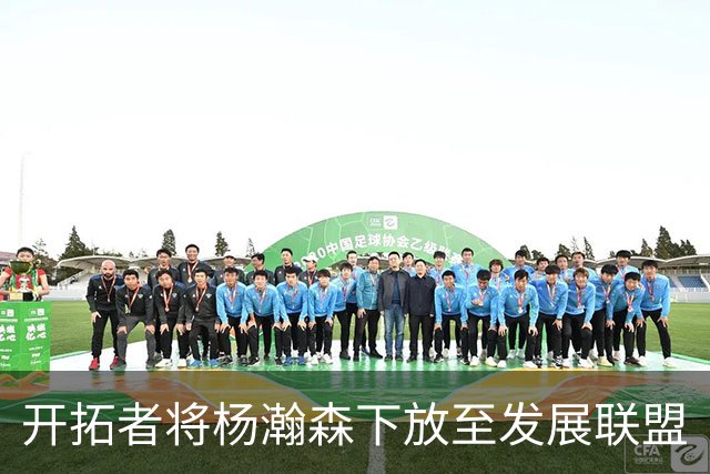 开拓者将杨瀚森下放至发展联盟