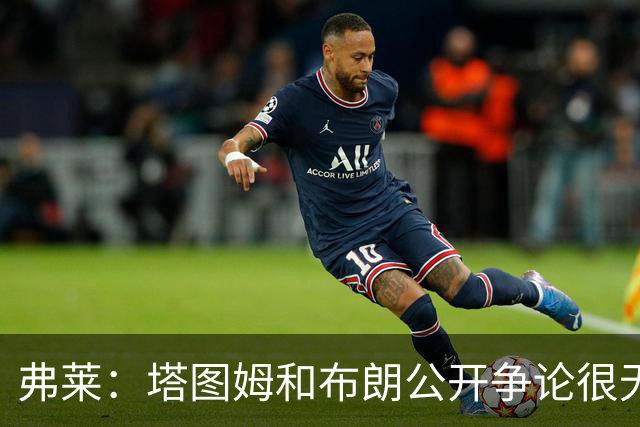 弗莱：塔图姆和布朗公开争论很无聊 过去没问题为何现在非要回应