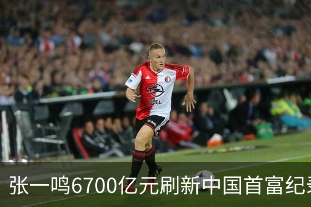 张一鸣6700亿元刷新中国首富纪录，梁文锋2800亿“空降”第七