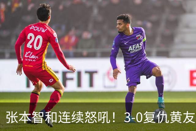 张本智和连续怒吼！3-0复仇黄友政进8强 赢球后不走忙着与教练复盘