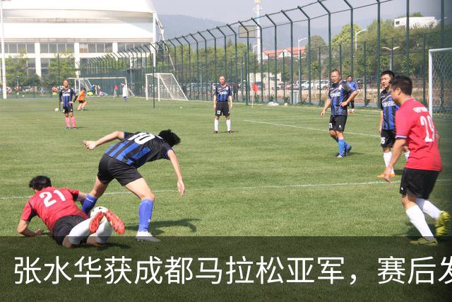 张水华获成都马拉松亚军，赛后发文称将好好休息，丈夫一同参赛称妻子“确实很累”