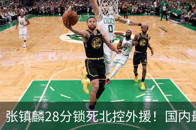 张镇麟28分锁死北控外援！国内最强3号位，国家队却不要他？
