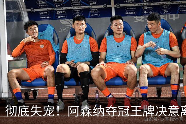 彻底失宠！阿森纳夺冠王牌决意离队！阿尔特塔放人只有一个条件