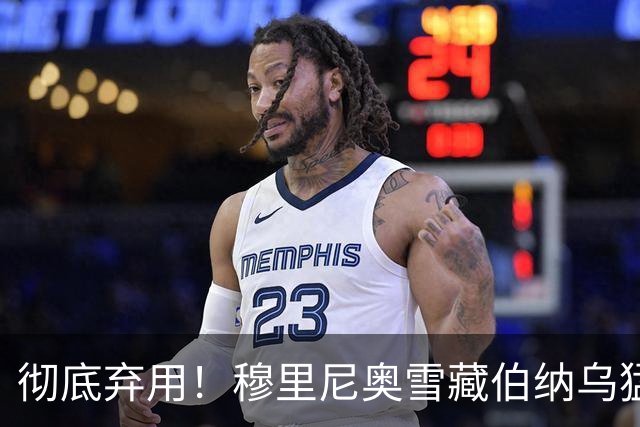 彻底弃用！穆里尼奥雪藏伯纳乌猛将！冬窗或将被逼离队