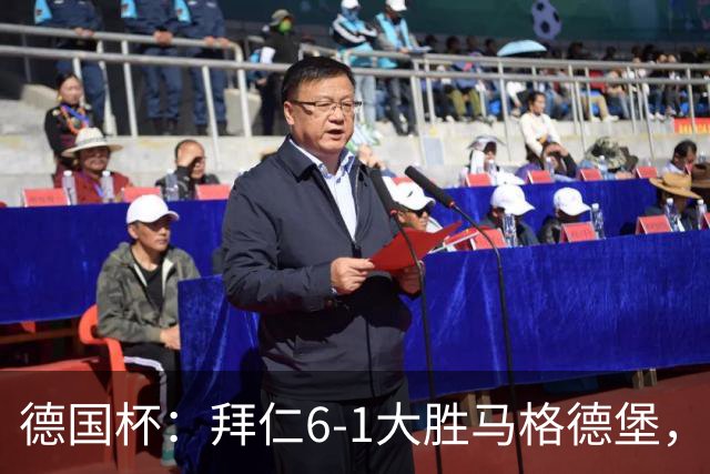 德国杯：拜仁6-1大胜马格德堡，多点开花挺进1-8决赛