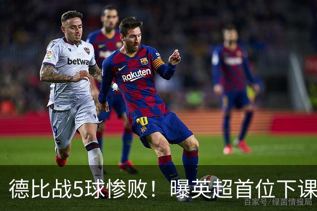 德比战5球惨败！曝英超首位下课主帅浮现 上任仅3个月