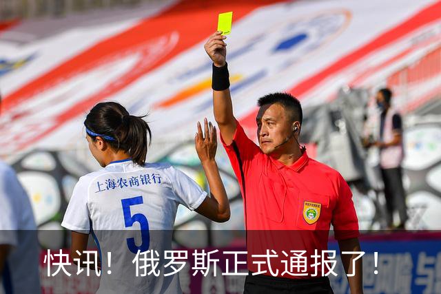 快讯！俄罗斯正式通报了！