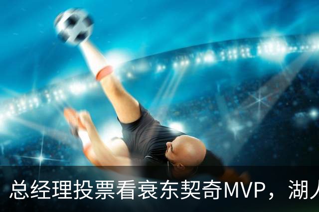 总经理投票看衰东契奇MVP，湖人却用一项联盟奖项回应