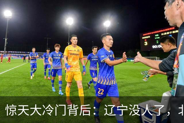 惊天大冷门背后：辽宁没人了，北京不敢动，杨鸣和李楠都在演戏？
