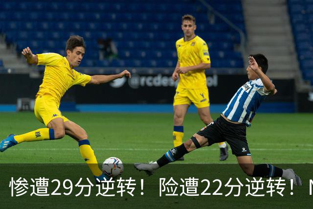 惨遭29分逆转！险遭22分逆转！NBA被高估的豪门，你们拿不到总冠军