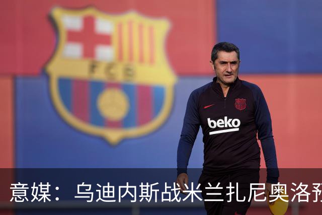 意媒：乌迪内斯战米兰扎尼奥洛预计会归队并担任替补