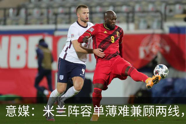 意媒：米兰阵容单薄难兼顾两线，阿莫林需被信任和冬窗补强